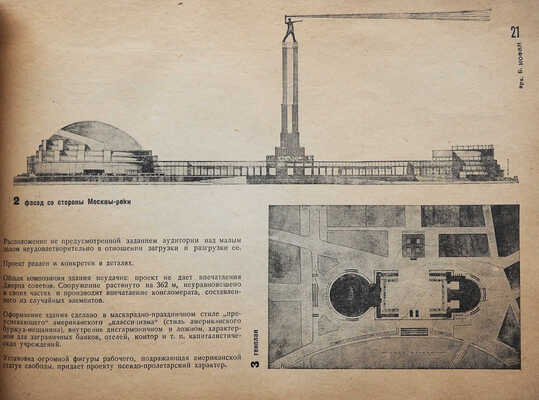 [Обложка Стенберг 2]. Дворец Советов. Бюллетень управления строительством Дворца советов ... № 2-3. М., 1931.